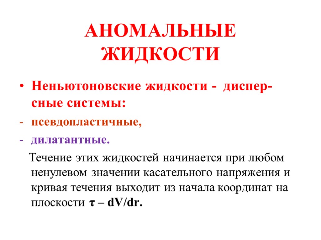 АНОМАЛЬНЫЕ ЖИДКОСТИ Неньютоновские жидкости - диспер-сные системы: псевдопластичные, дилатантные. Течение этих жидкостей начинается при